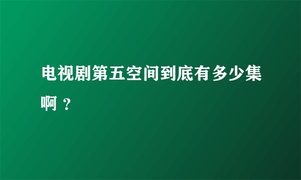 电视剧第五空间到底有多少集啊 ？