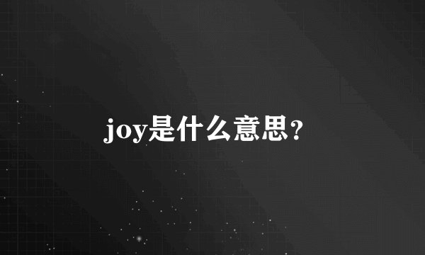 joy是什么意思？