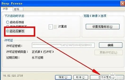 如何清除冰点还原精灵Deep Freeze密码