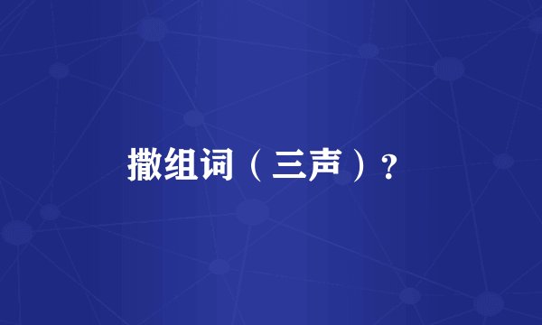 撒组词(三声)?