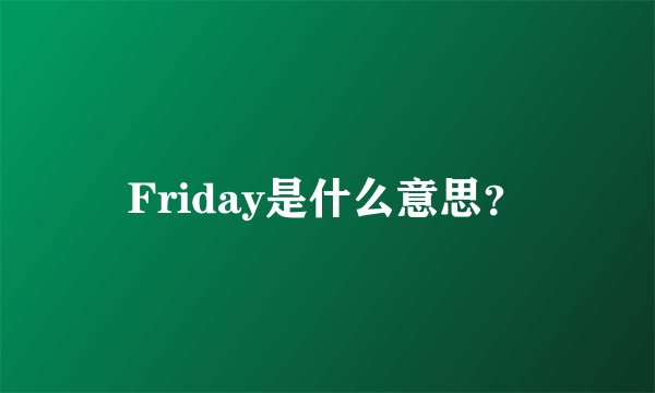 Friday是什么意思？