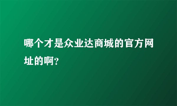 哪个才是众业达商城的官方网址的啊？