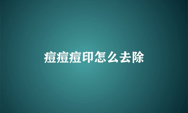 痘痘痘印怎么去除