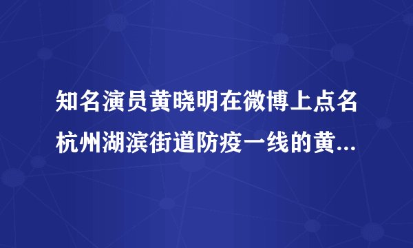知名演员黄晓明在微博上点名杭州湖滨街道防疫一线的黄晓明同志，此事源于该街道开出的两张“强制休息令”，强令在防疫连续工作10天的两位社工黄晓明、朱江伟休息。这说明（　　）①实现人生价值需要拥有健康的体魄②无私奉献是实现人生价值的前提和基础③意识对人的生理活动具有调节和控制作用④人的价值就是创造价值，是对社会的贡献A. ①②B. ①③C. ②④D. ③④