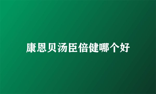 康恩贝汤臣倍健哪个好