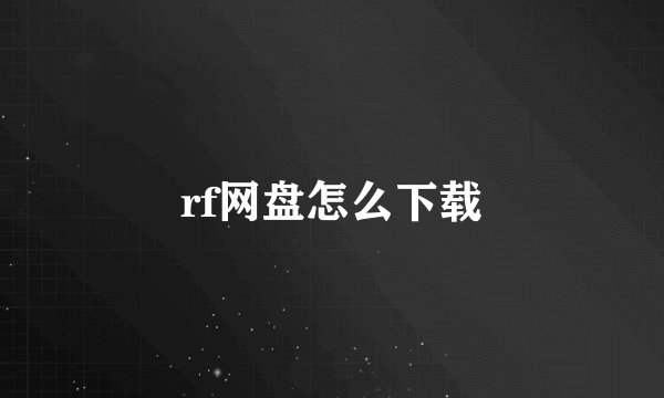 rf网盘怎么下载
