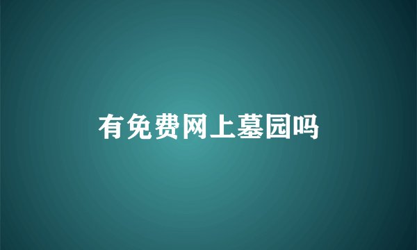 有免费网上墓园吗