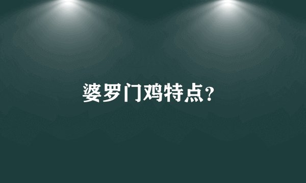 婆罗门鸡特点？