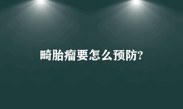 畸胎瘤要怎么预防?