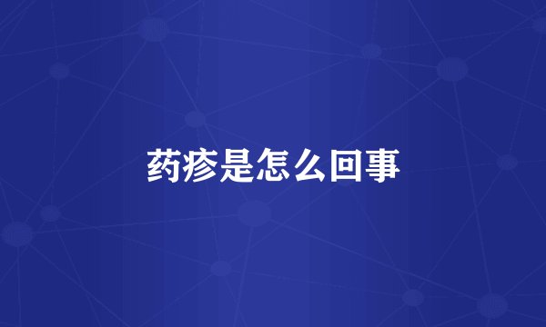 药疹是怎么回事