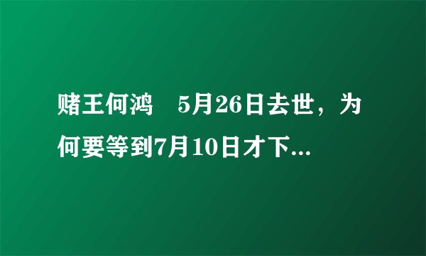 赌王何鸿燊5月26日去世，为何要等到7月10日才下葬，他的葬礼需要花多少钱？
