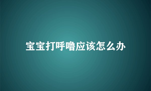 宝宝打呼噜应该怎么办