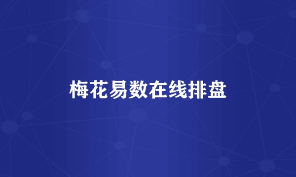 梅花易数在线排盘