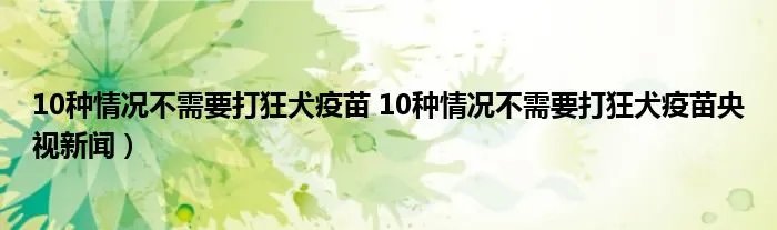 10种情况不需要打狂犬疫苗 10种情况不需要打狂犬疫苗央视新闻）