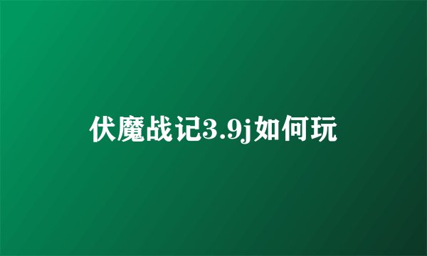 伏魔战记3.9j如何玩