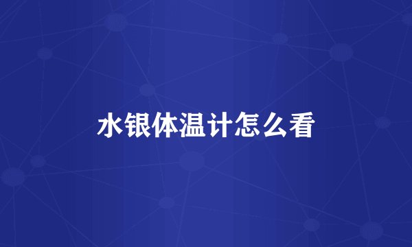 水银体温计怎么看