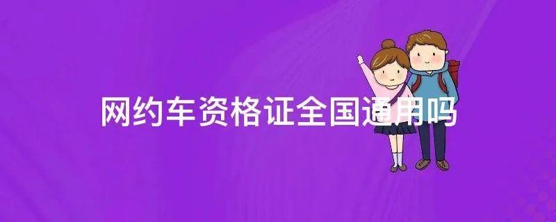 网约车资格证全国通用吗