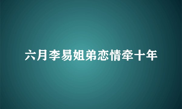 六月李易姐弟恋情牵十年