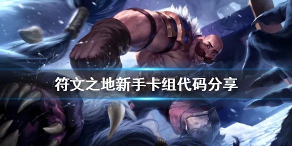 《符文之地》上分卡组推荐 新手卡组代码分享