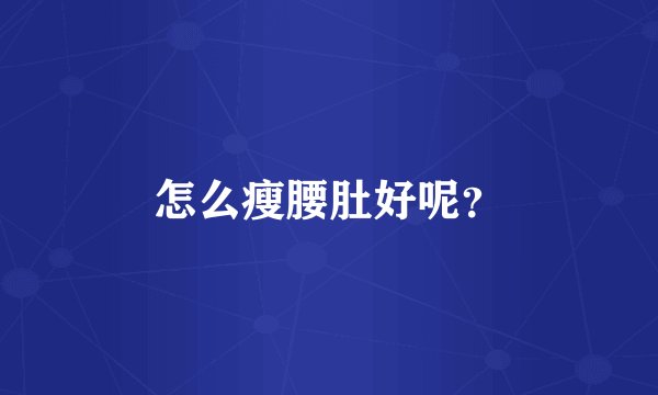 怎么瘦腰肚好呢？