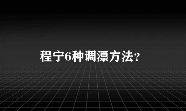 程宁6种调漂方法？