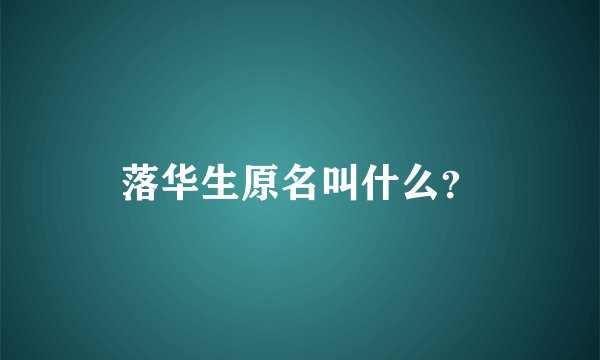 落华生原名叫什么？
