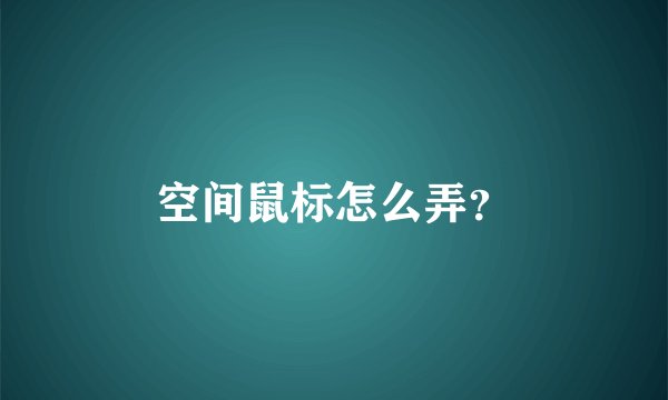 空间鼠标怎么弄？
