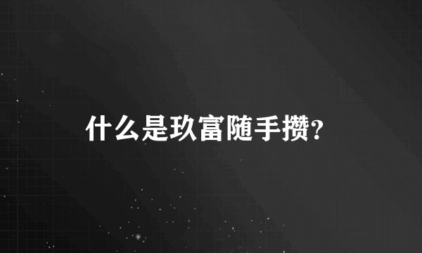 什么是玖富随手攒？