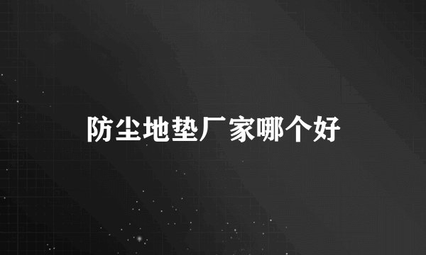 防尘地垫厂家哪个好