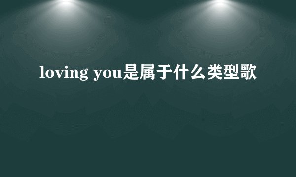 loving you是属于什么类型歌