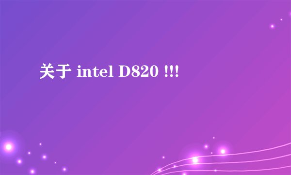 关于 intel D820 !!!