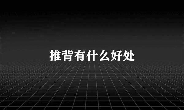 推背有什么好处