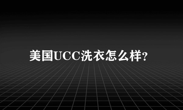 美国UCC洗衣怎么样？