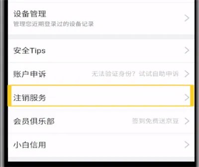 京东怎么注销账号