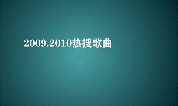 2009.2010热搜歌曲