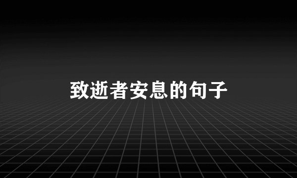 致逝者安息的句子