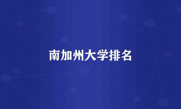 南加州大学排名