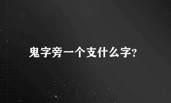鬼字旁一个支什么字？