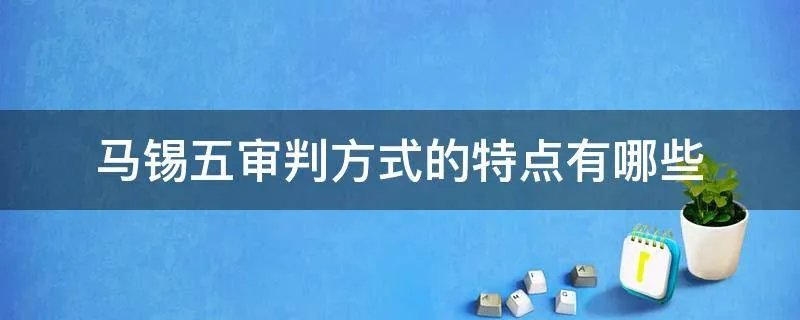 马锡五审判方式的特点有哪些