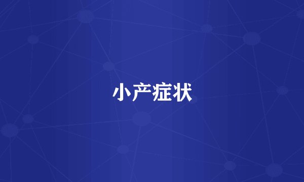 小产症状