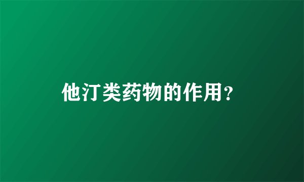 他汀类药物的作用？