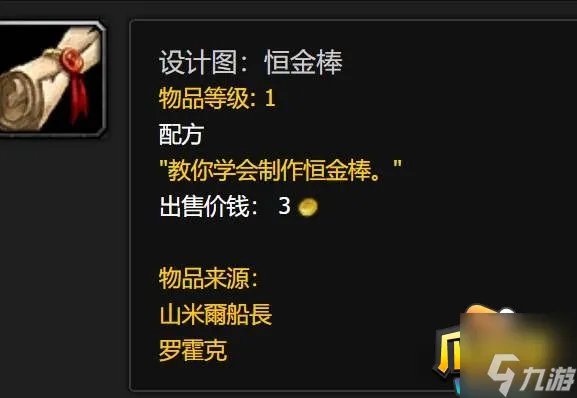 魔兽世界恒金棒图纸怎么获得 恒金棒图纸获取方法