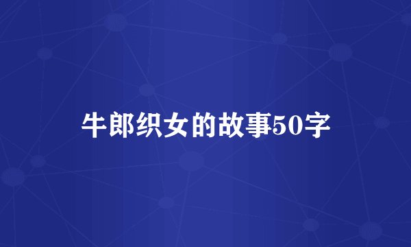牛郎织女的故事50字