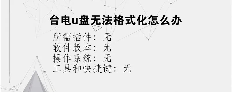 台电u盘无法格式化怎么办？
