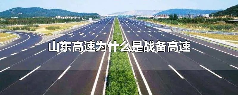 山东高速为什么是战备高速