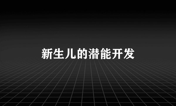 新生儿的潜能开发