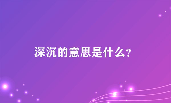 深沉的意思是什么？