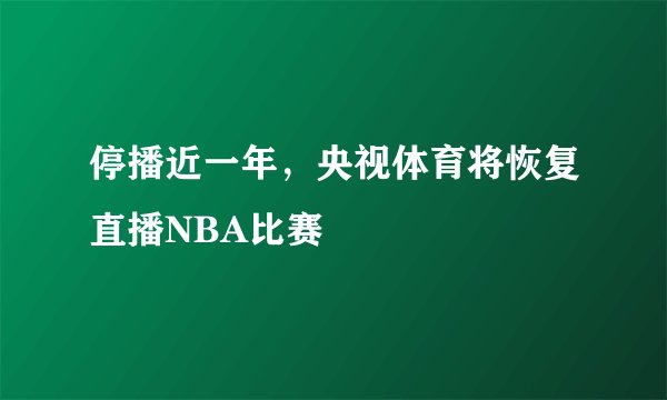 停播近一年，央视体育将恢复直播NBA比赛