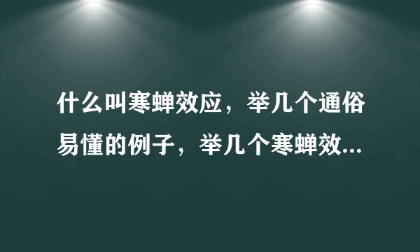 什么叫寒蝉效应，举几个通俗易懂的例子，举几个寒蝉效应的事件