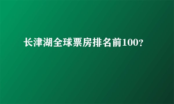 长津湖全球票房排名前100？